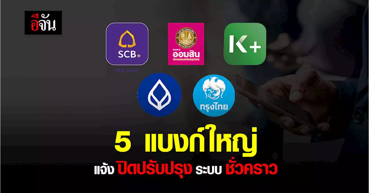 5 ธนาคาร ประกาศ วัน-เวลา ปิดปรับปรุงระบบ ช่วง เม.ย. 65