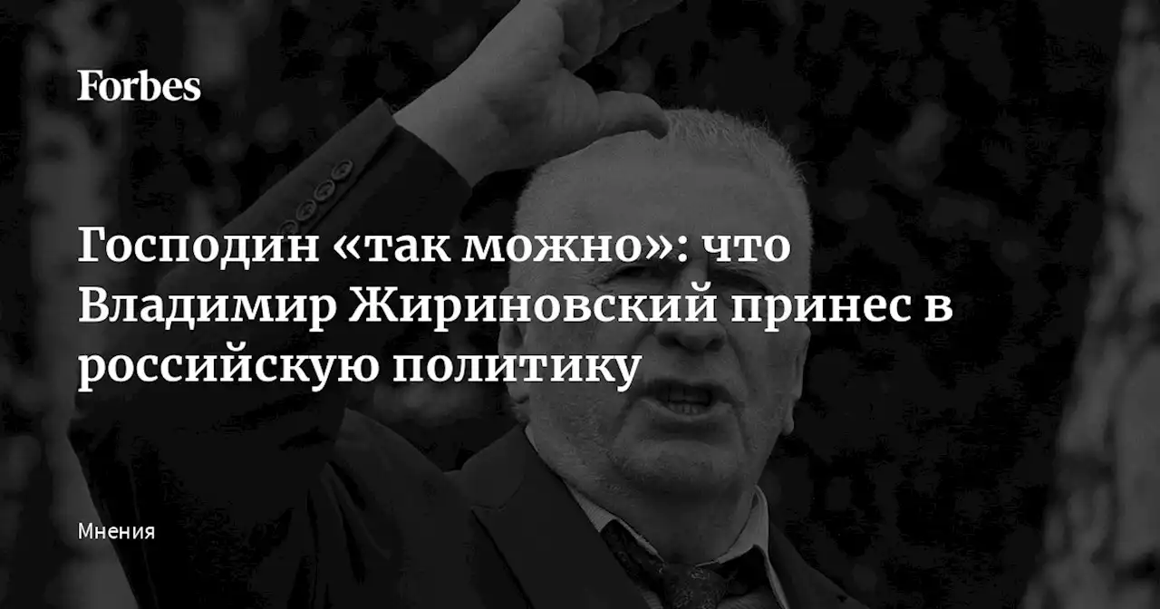 Господин «так можно»: что Владимир Жириновский принес в российскую политику