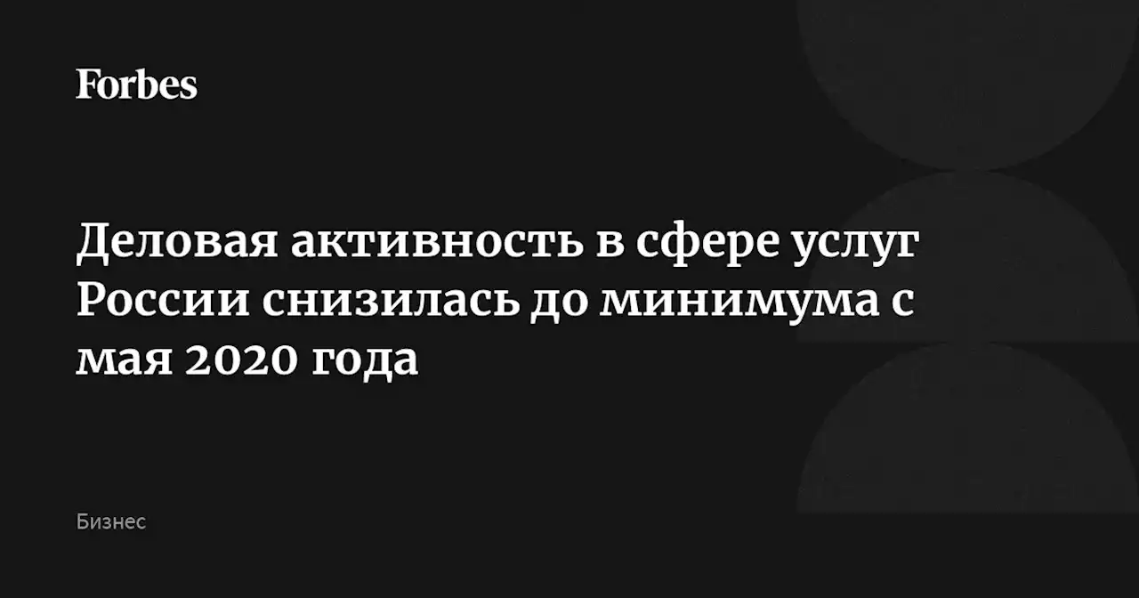 Деловая активность в сфере услуг России снизилась до минимума с мая 2020 года