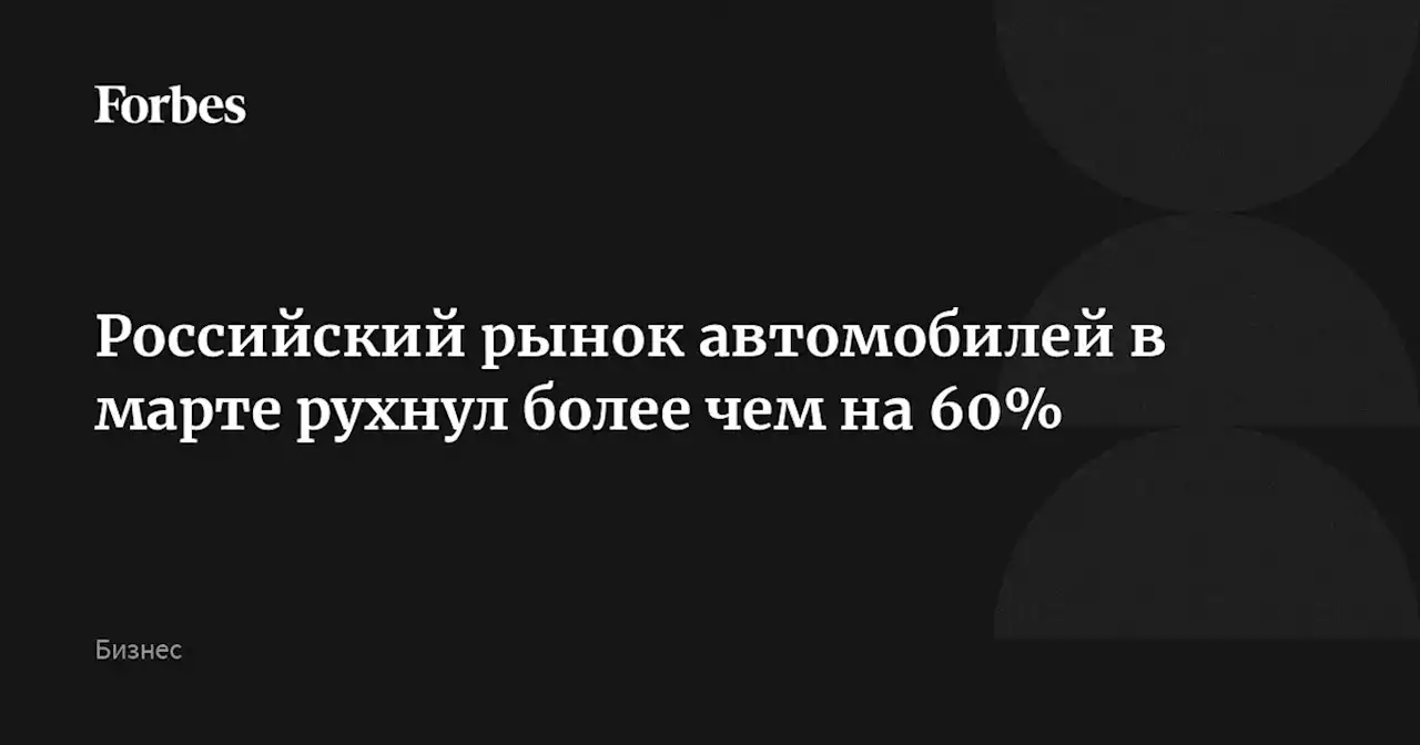 Российский рынок автомобилей в марте рухнул более чем на 60%