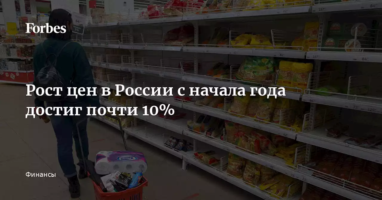 Рост цен в России с начала года достиг почти 10%