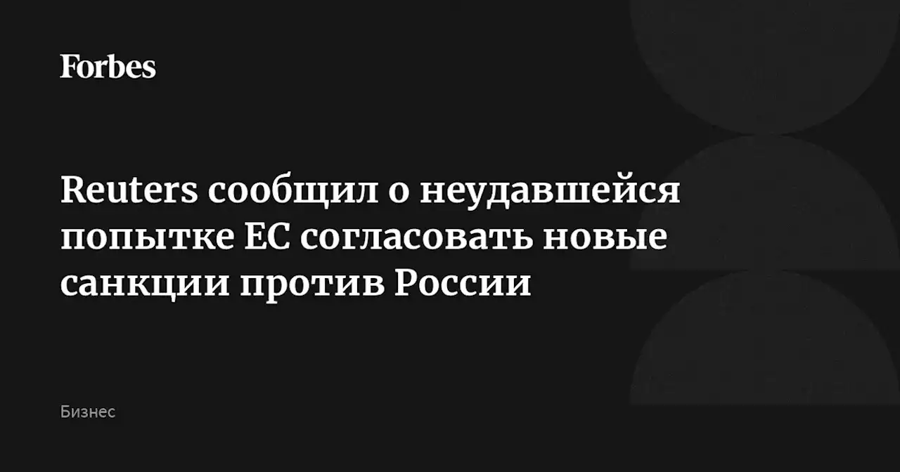 Reuters сообщил о неудавшейся попытке ЕС согласовать новые санкции против России