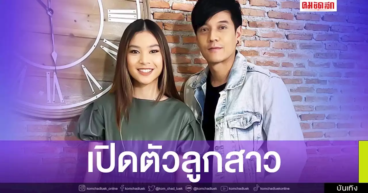 ช็อก ดาราดังมีลูกแล้ว ได้เวลาเปิดตัวลูกสาว เผยความในใจแบบหมดเปลือก
