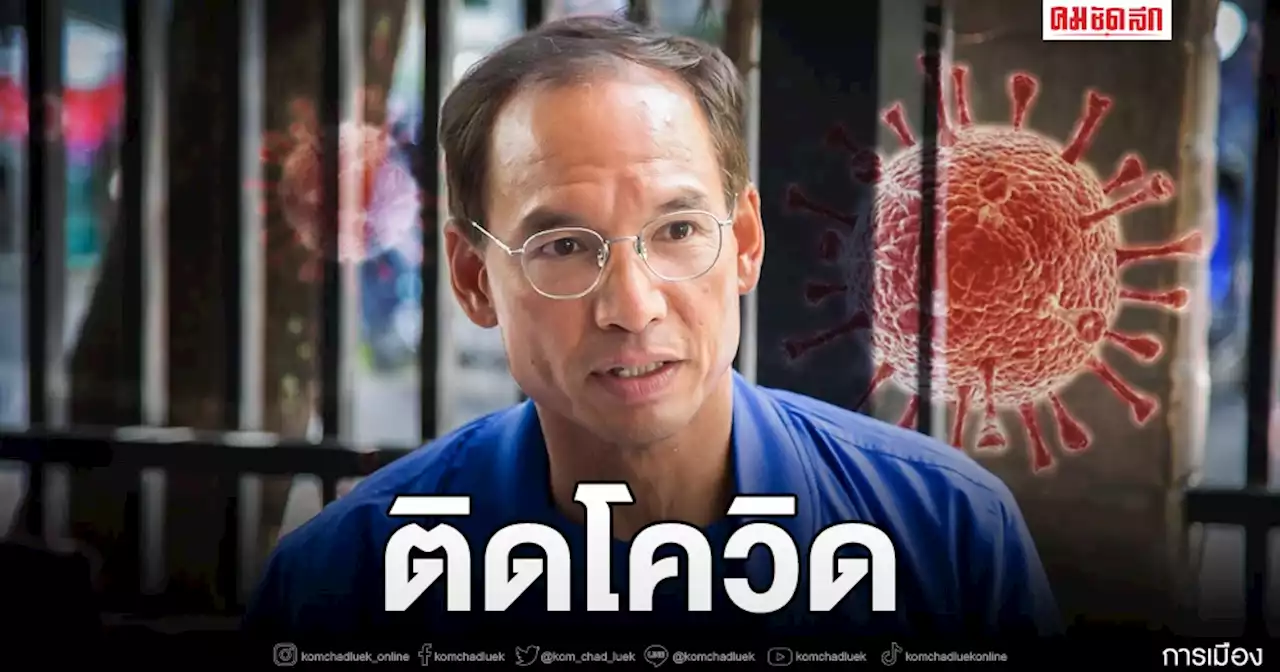 อย่าไปกลัว 'หัวหน้าพรรคกล้า' โพสต์ติด 'โควิด' 5 วัน อาการไม่รุนแรง