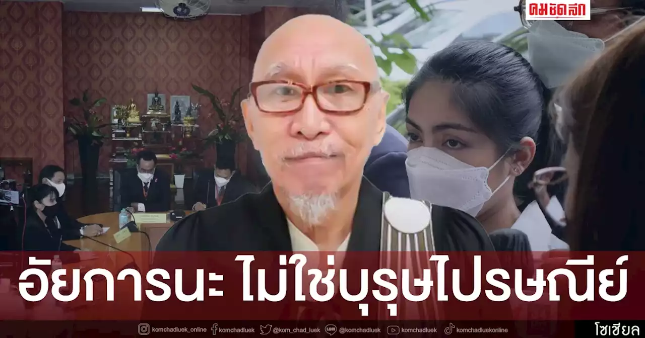 'อดีตผู้พิพากษา' ตอกยับ ใครเสียหน้า โดนเบรคหัวทิ่ม อัยการ No บุรุษไปรษณีย์