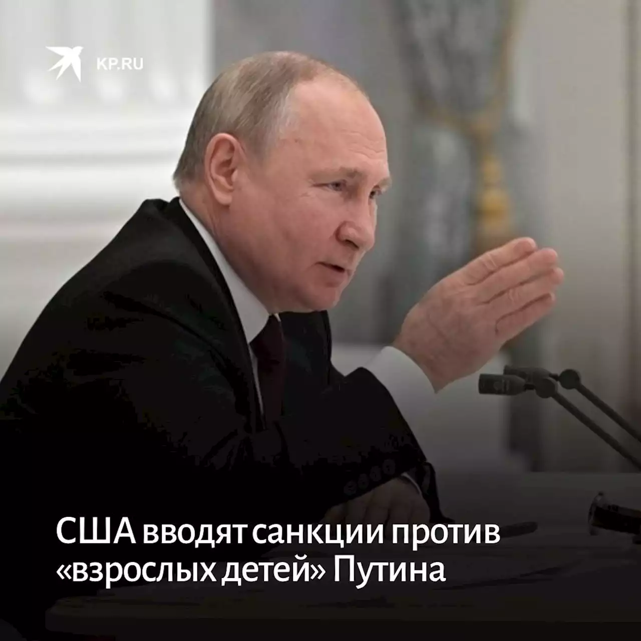 США вводят санкции против «взрослых детей» Путина