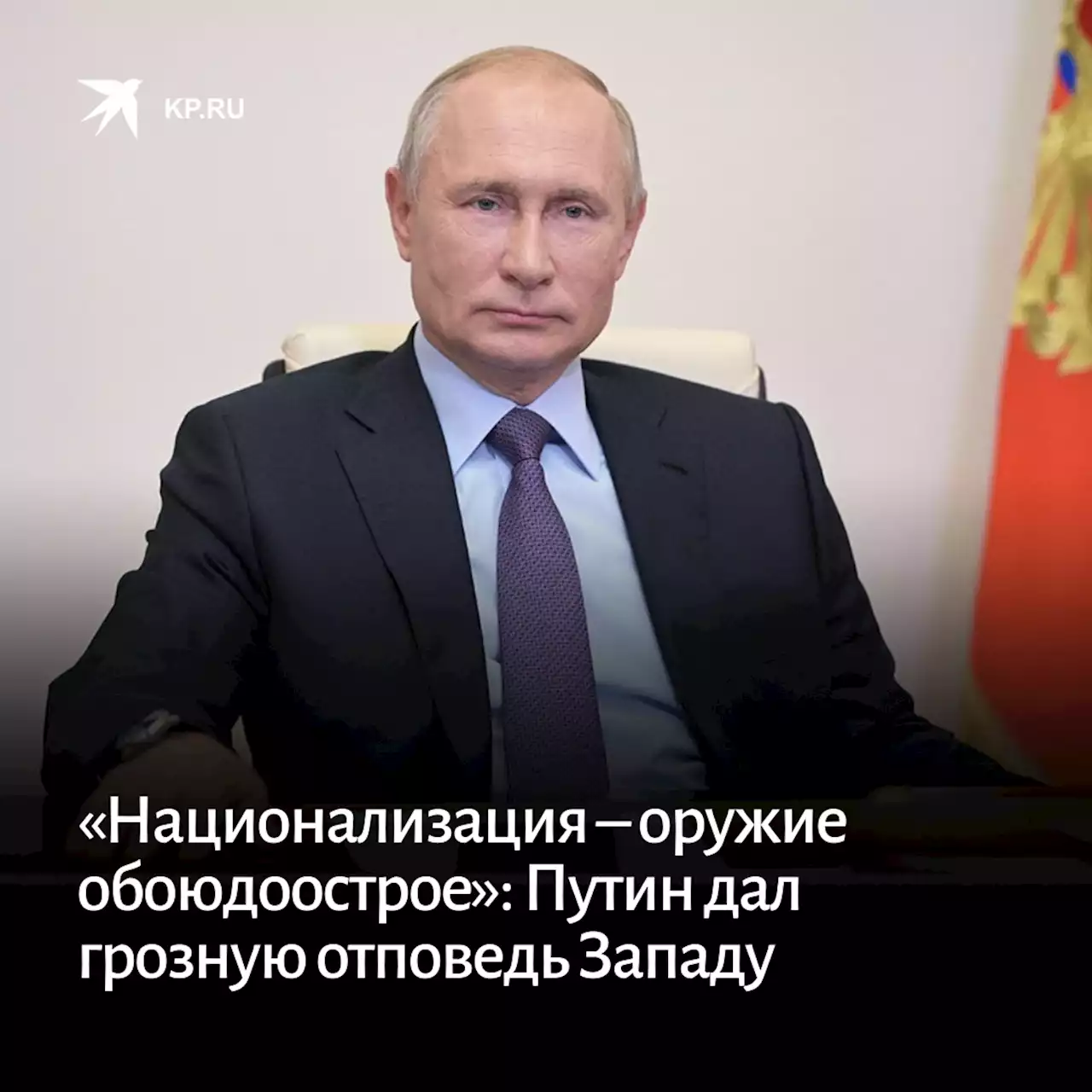 «Национализация – оружие обоюдоострое»: Путин дал грозную отповедь Западу