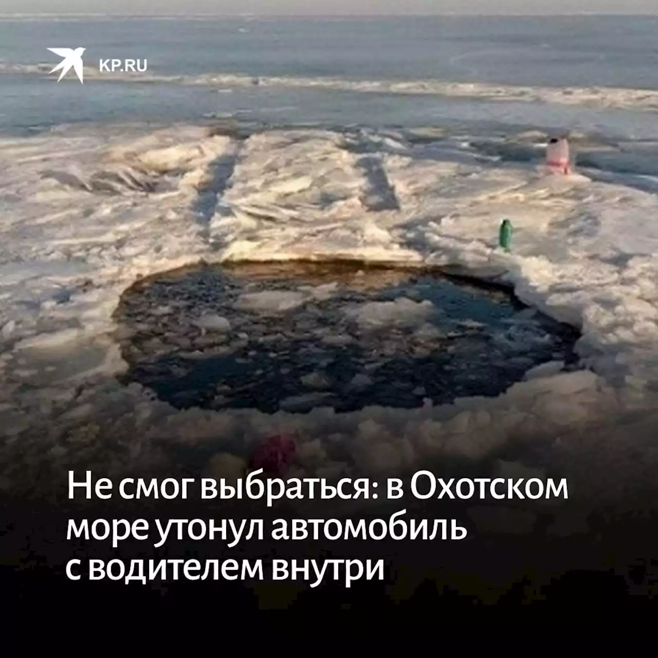 Не смог выбраться: в Охотском море утонул автомобиль с водителем внутри