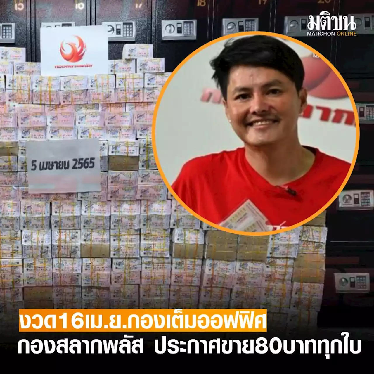 กองสลากพลัส โชว์หวยกองใหญ่ ประกาศขาย งวดที่ 16 เม.ย.นี้ ขาย 80 ทุกเลขทุกใบ