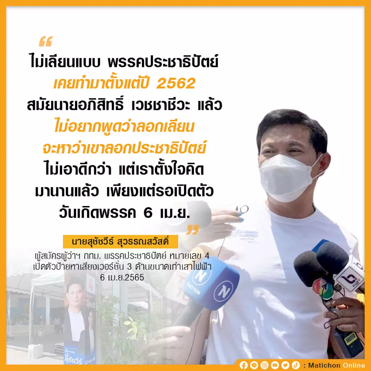 'พี่เอ้' ถือฤกษ์วันเกิด ปชป. เปิดตัวป้ายเวอร์ชั่น 3 ด้าน แนวใหม่ครั้งแรก ไม่ลอกใคร