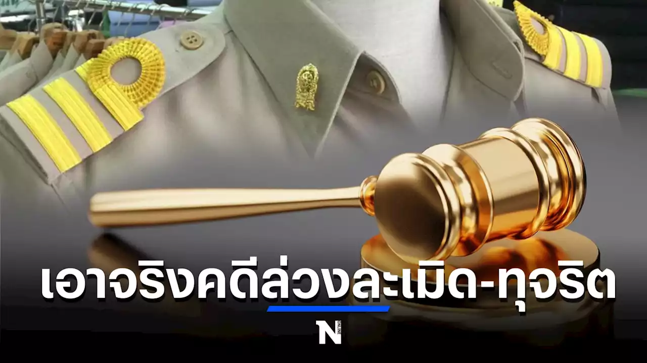 นายกฯ เอาจริงพักใบประกอบวิชาชีพครู คดีล่วงละเมิดทางเพศ ทุจริต ยาเสพติด