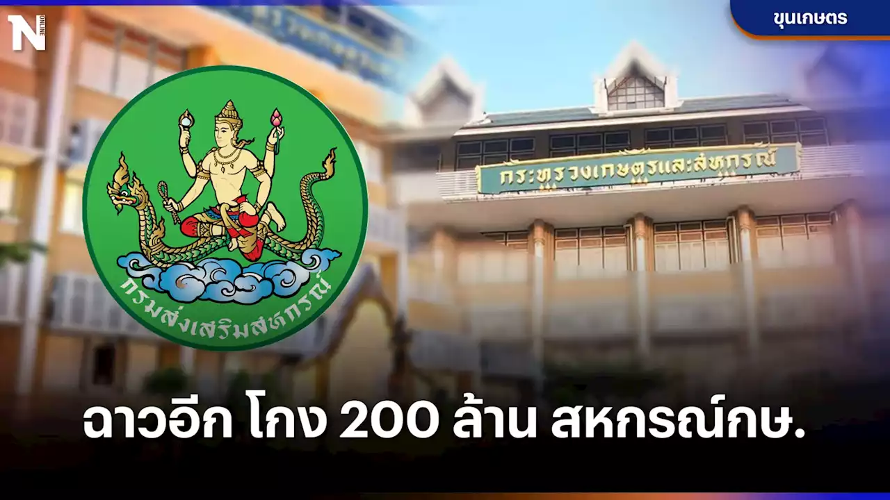 เปิดประเด็นทุจริตครั้งใหญ่ใน'สหกรณ์ออมทรัพย์'กระทรวงเกษตรฯ โดยขุนเกษตร