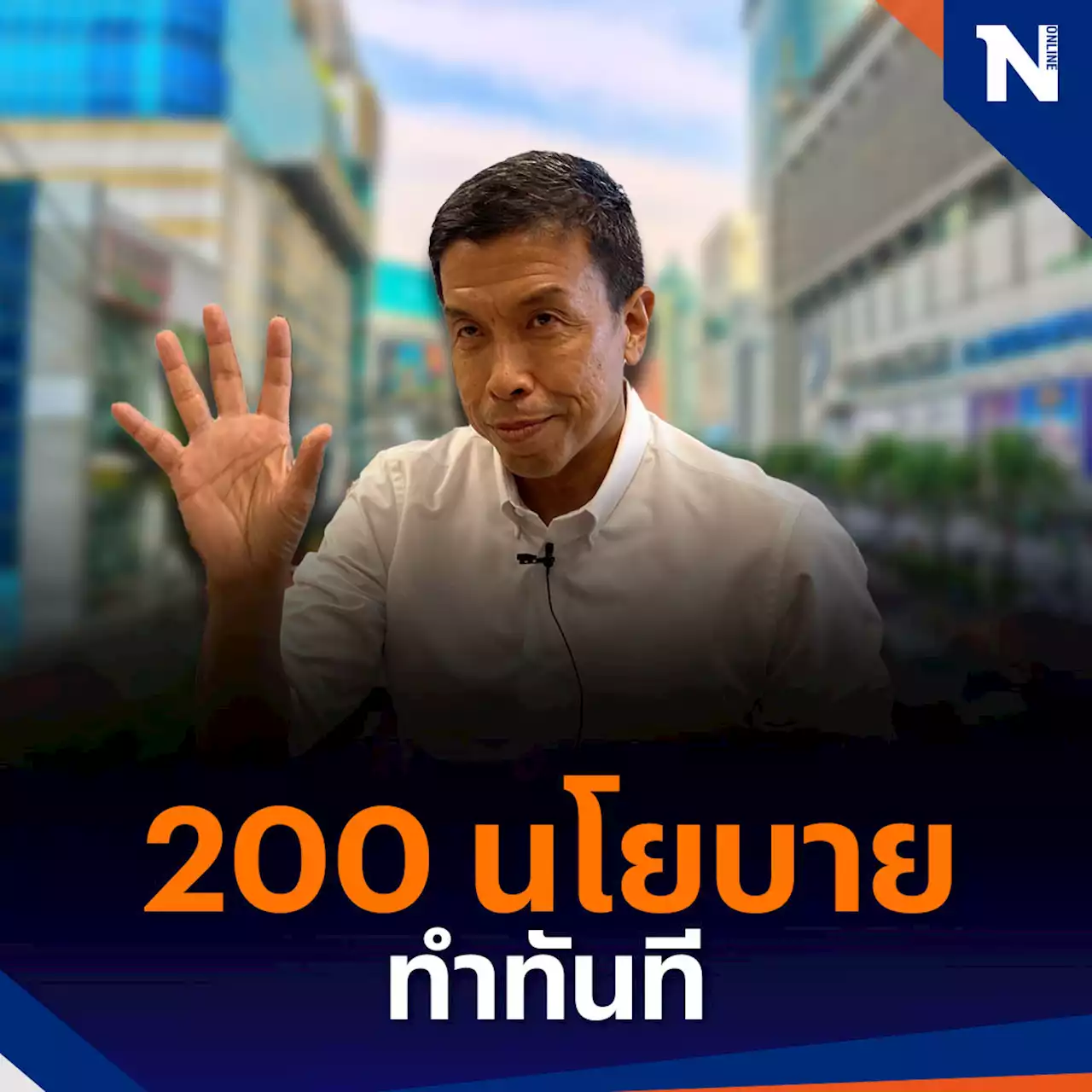 เปิดใจ'ชัชชาติ'เลือกตั้งผู้ว่าฯ ทำจุดอ่อนเป็นจุดแข็งสลัดภาพพรรคการเมือง