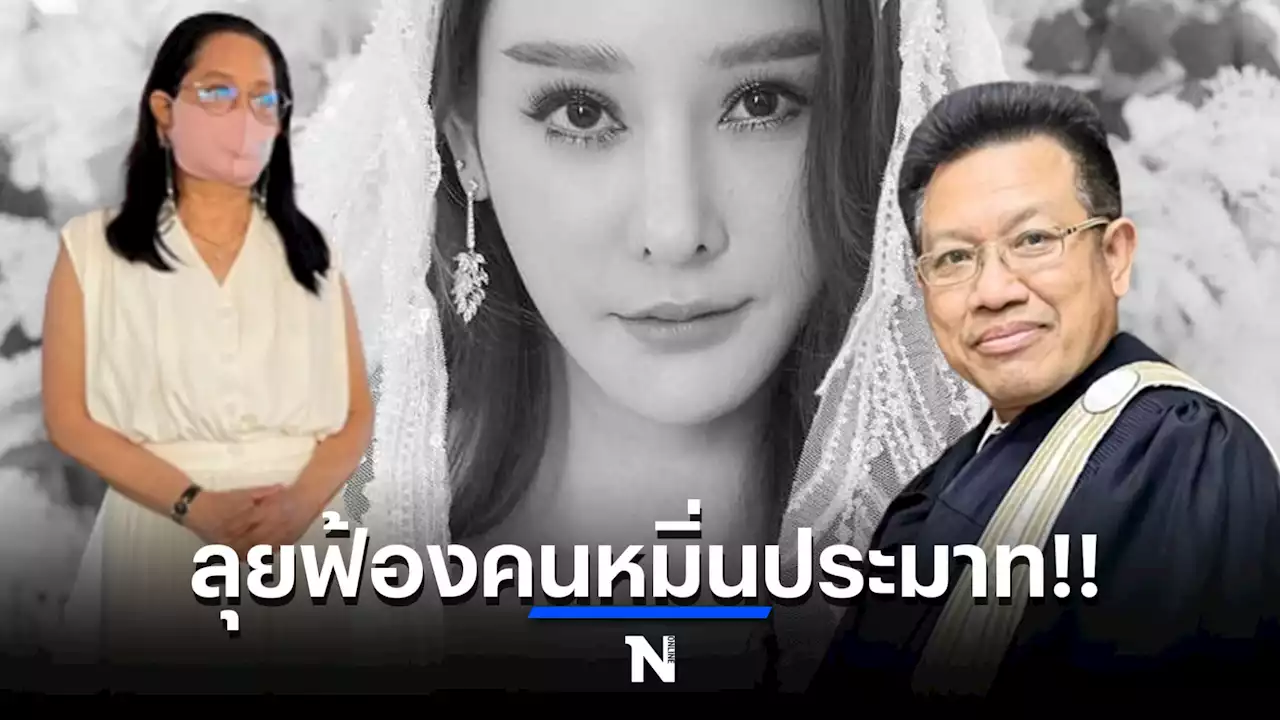 เเม่เเตงโม นิดา ไฟเขียว สั่งเข้มให้ ทนายเดชาเดินหน้าลุยฟ้องคนหมิ่นประมาท