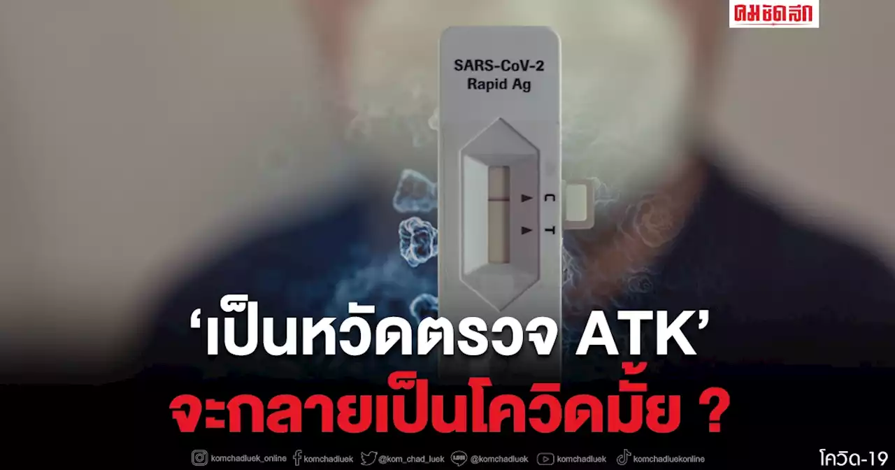 คลายข้อสงสัย 'เป็นหวัดตรวจ atk'จะขึ้น 2 ขีด กลายเป็นติดโควิดหรือไม่