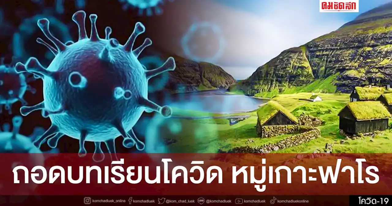 'หมอธีระ' เปิดเหตุผล 'โควิด' ไทยตายพุ่งอันดับ 10 โลก ยกบทเรียนหมู่เกาะฟาโร