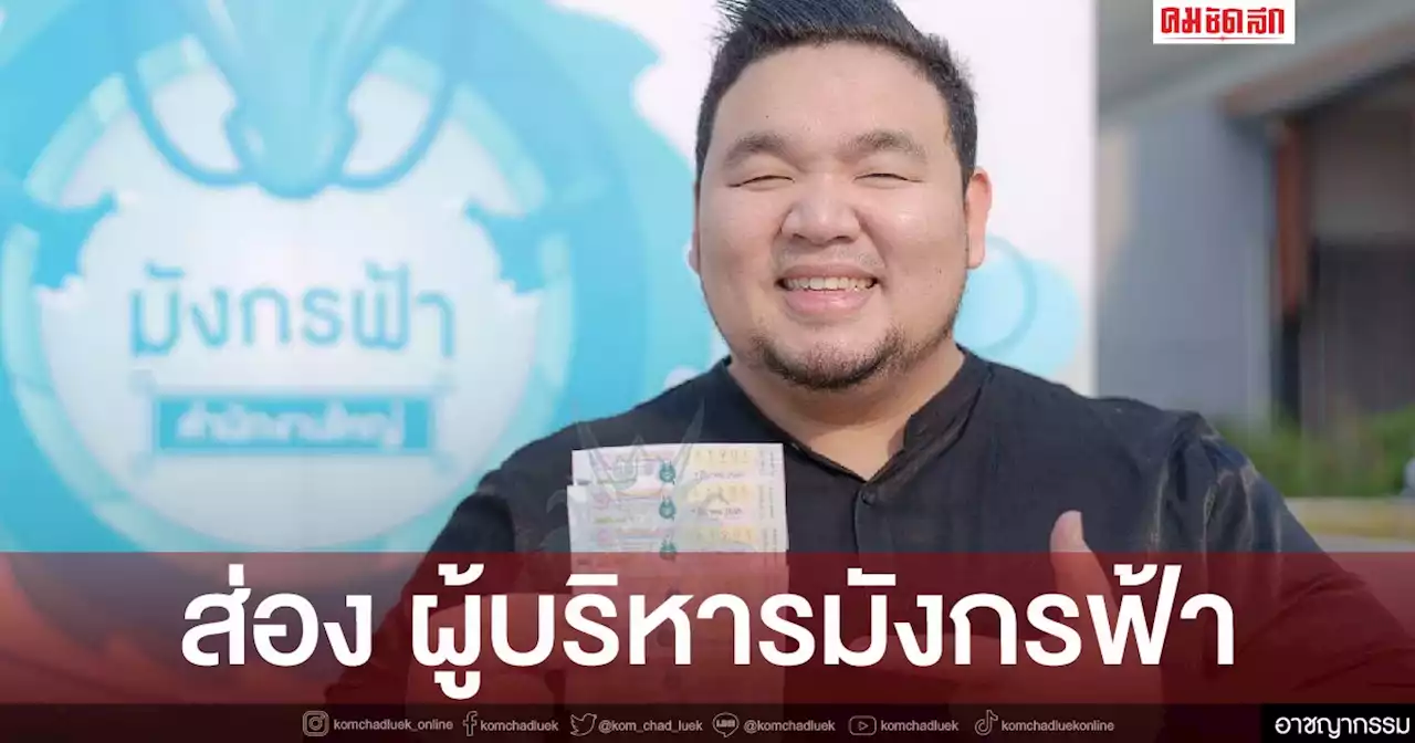 'แทมป์ มังกรฟ้า' เป็นใคร ทำไมขึ้นแท่นผู้บริหาร ด้วยอายุเพียง 30 ปี