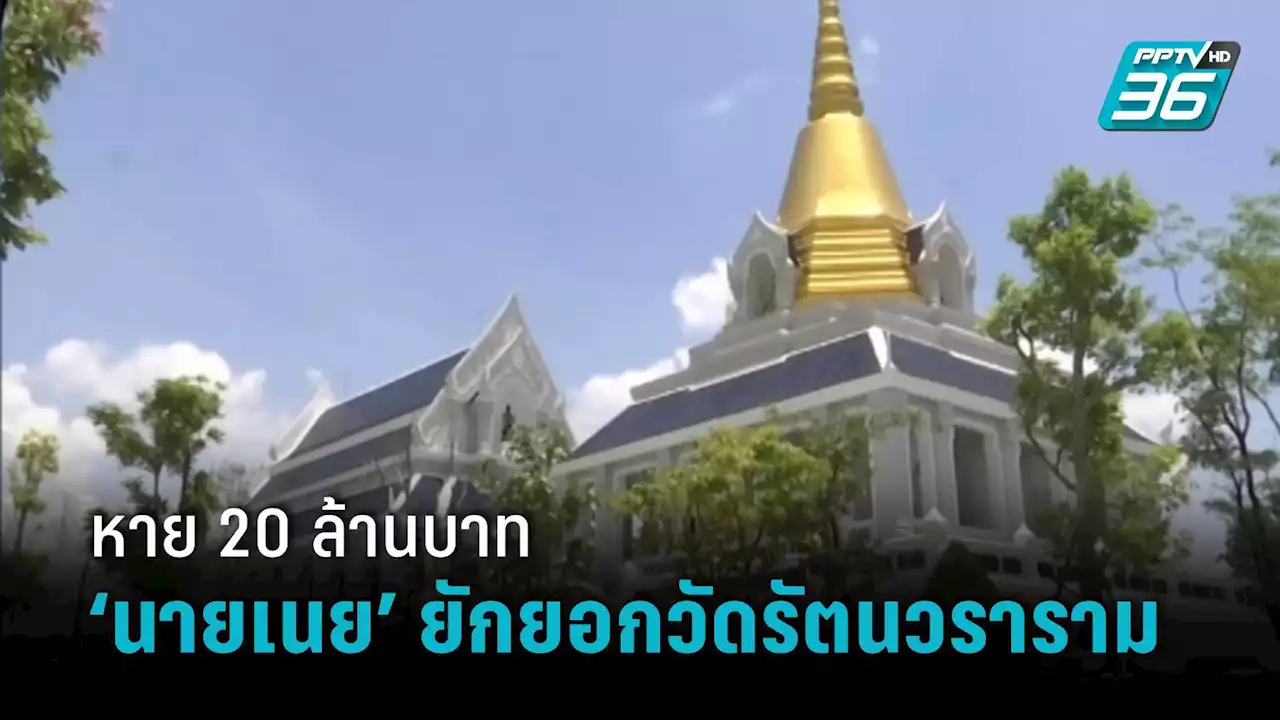 กองปราบฯ สอบวัดรัตนวราราม พบคนสนิท “พระวันรัต” ยักยอก 20 ล้านบาท