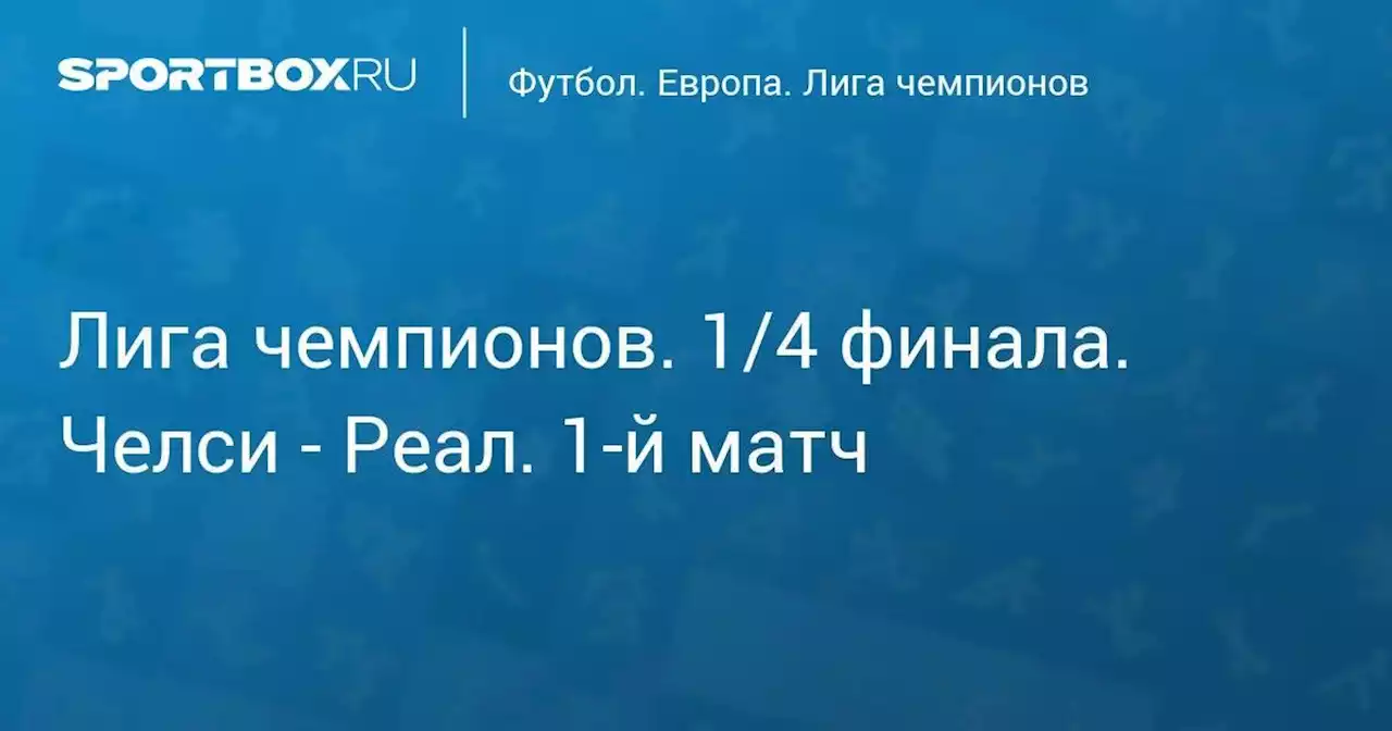 Футбол. Лига чемпионов. 1/4 финала. Челси - Реал. 1-й матч