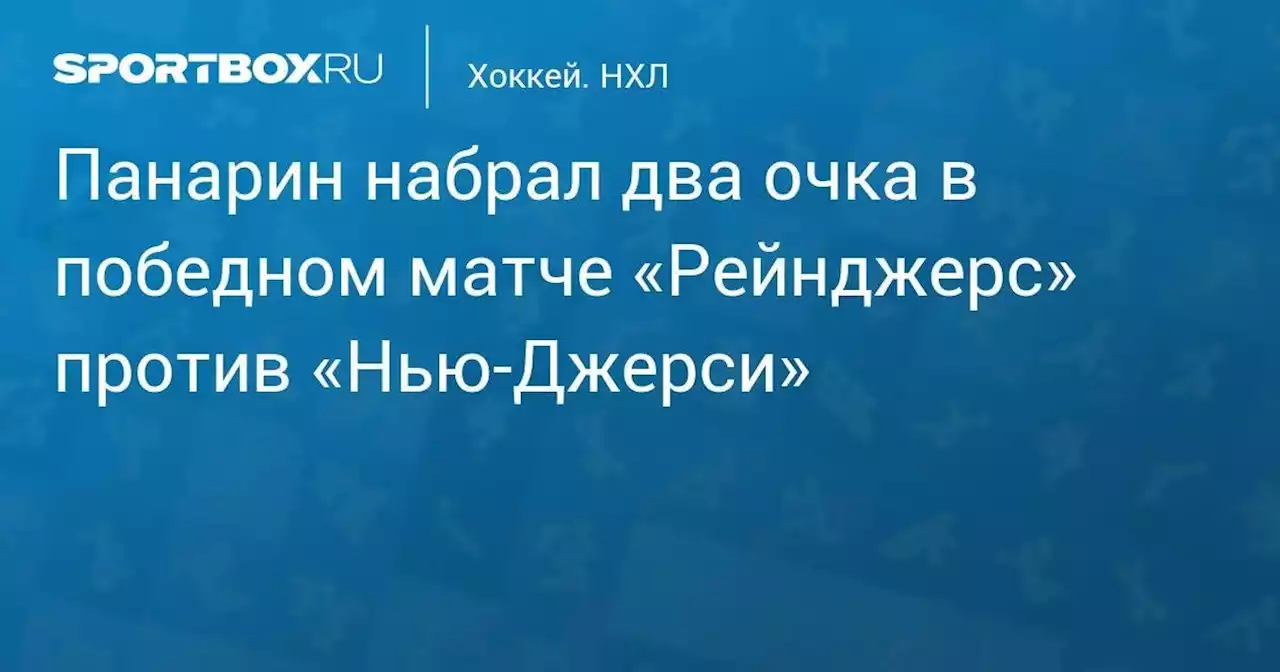 Хоккей. Панарин набрал два очка в победном матче «Рейнджерс» против «Нью-Джерси»