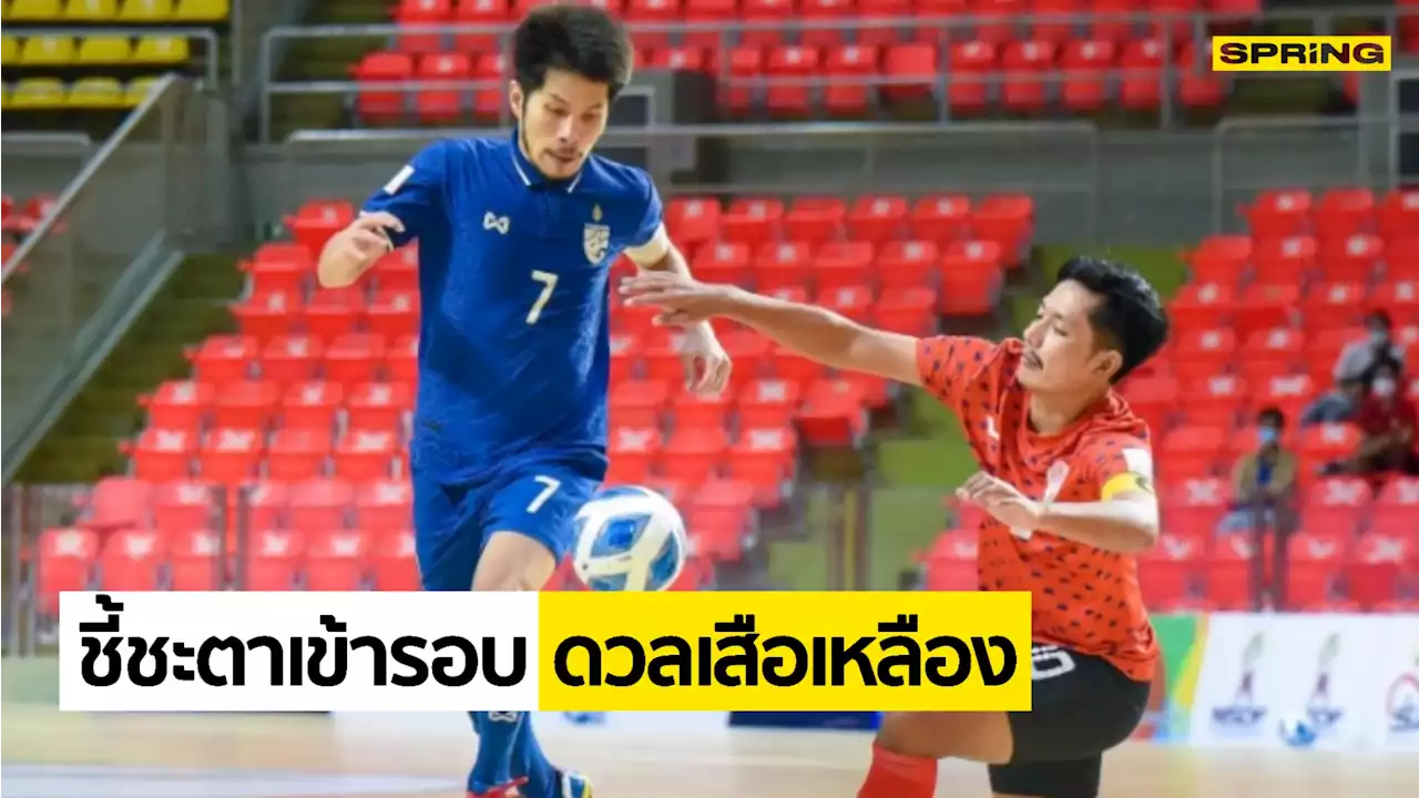 ไทย - มาเลเซีย ดูสด ฟุตซอลชิงแชมป์อาเซียน 2022 ขอแค่เสมอเข้ารอบทันที!