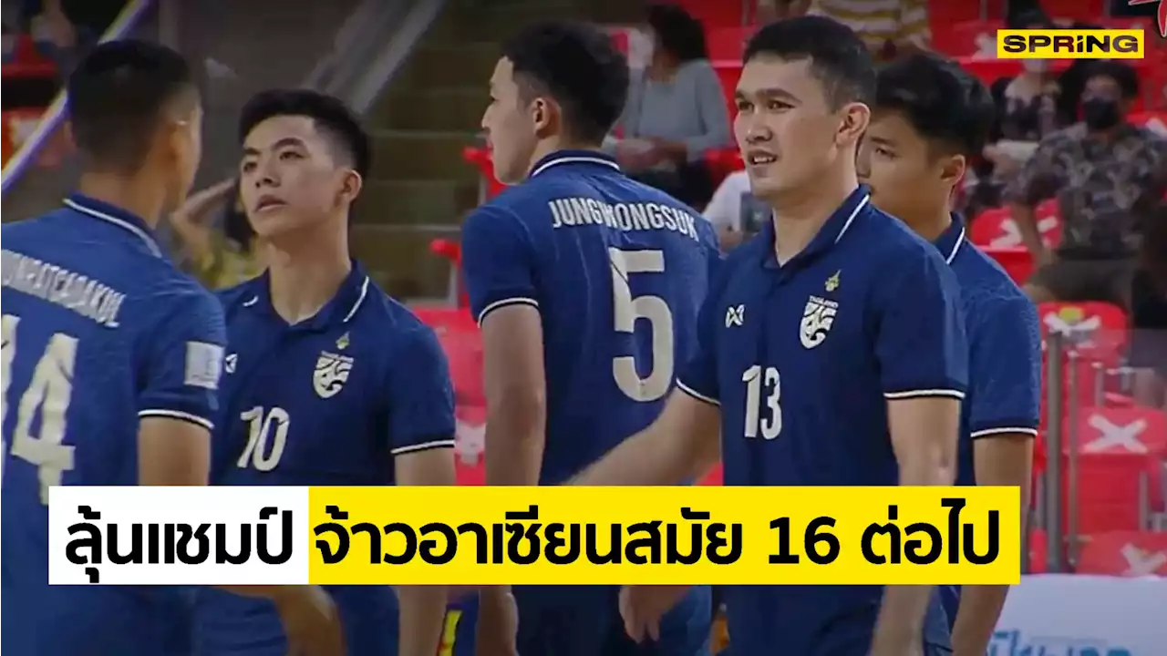 ไฮไลท์ ไทย ชนะ มาเลเซีย 4-2 เข้ารอบรอง ฟุตซอลชิงแชมป์อาเซียน 2022