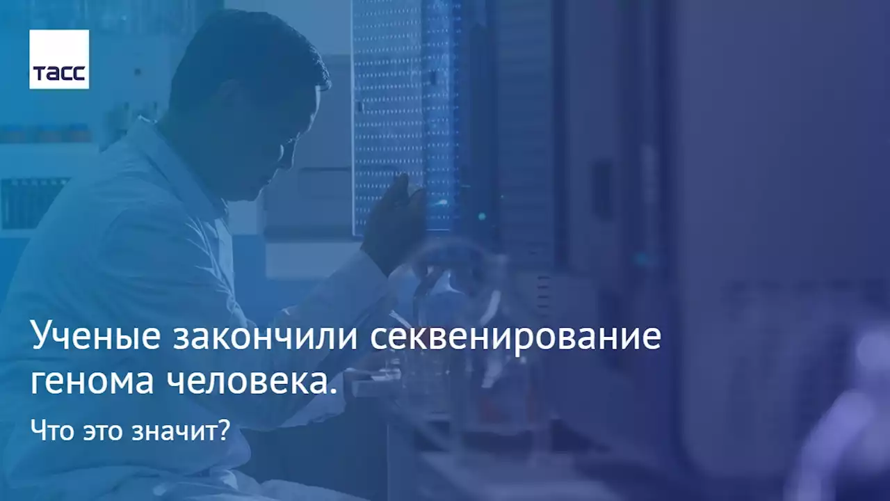 Ученые закончили секвенирование генома человека. Что это значит?