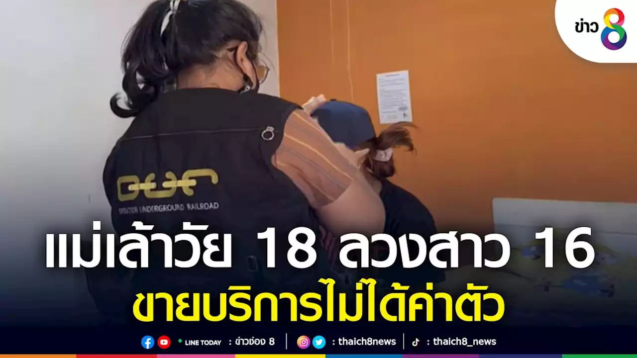 แม่เล้าวัย 18 ลวงสาว 16 ขายบริการ หาเงินซื้อยาบ้าให้แฟนเสพ