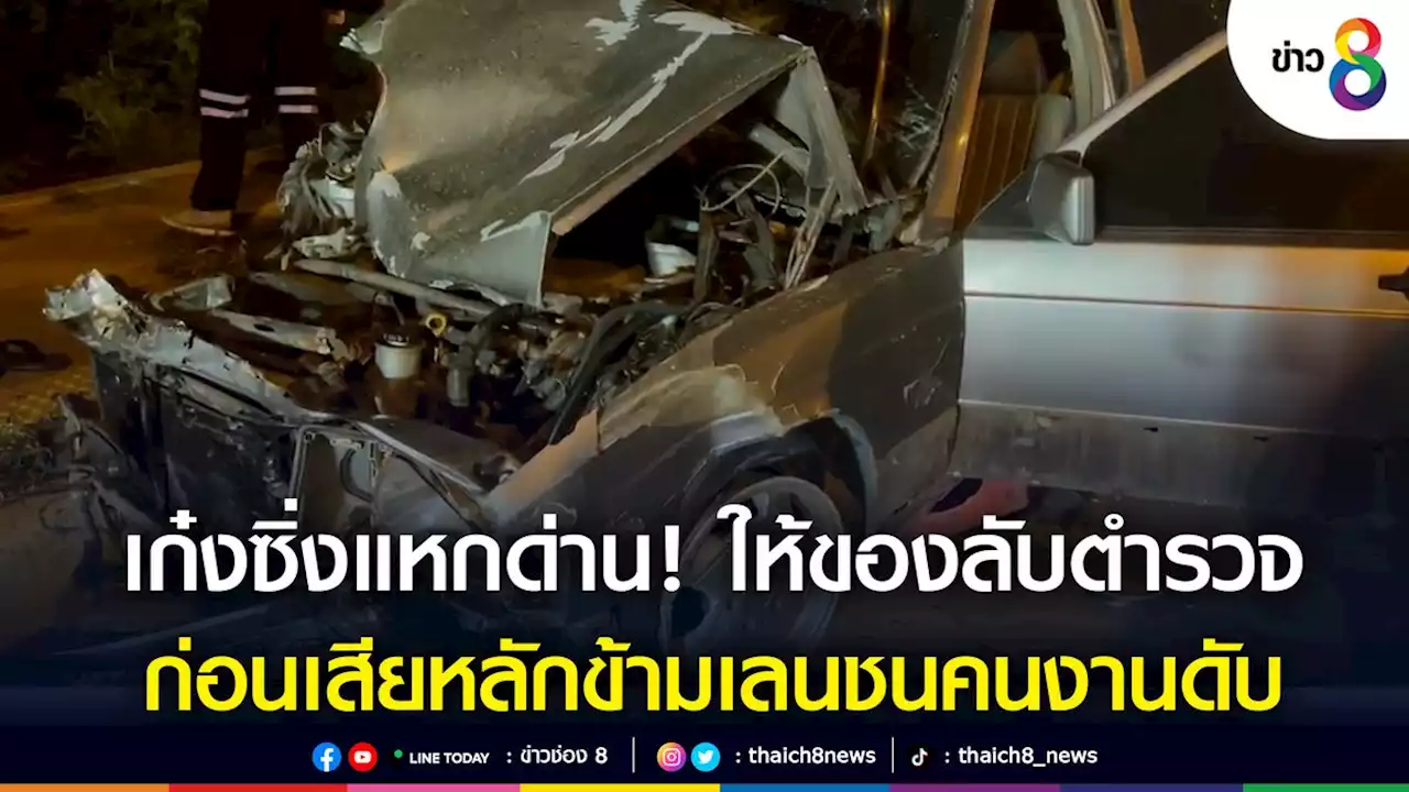 เก๋งซิ่งฝ่าด่านตรวจให้ของลับตำรวจ ก่อนเสียหลักข้ามเลนชนคนงานดับ 3 สาหัส 1