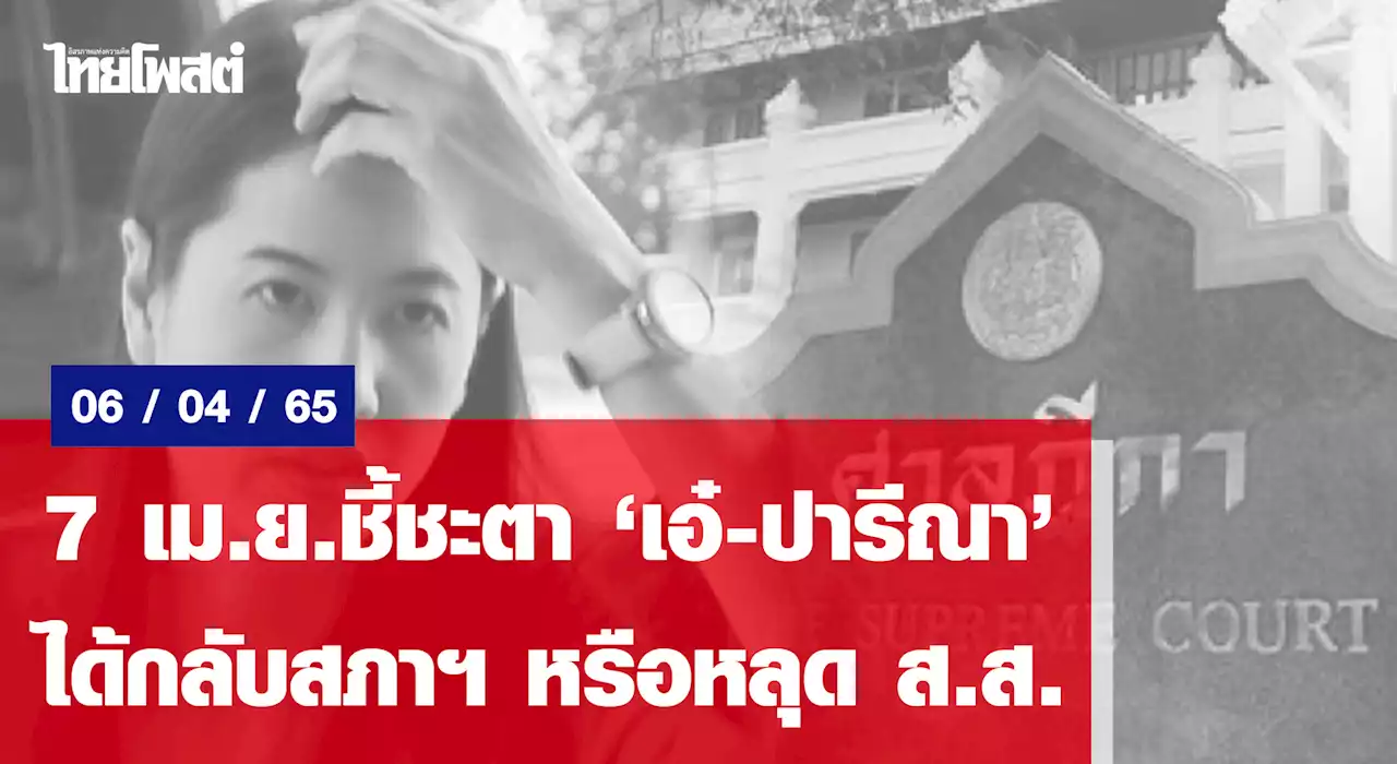 7 เม.ย.ชี้ชะตา 'เอ๋-ปารีณา' ได้กลับสภาฯ หรือหลุด ส.ส.