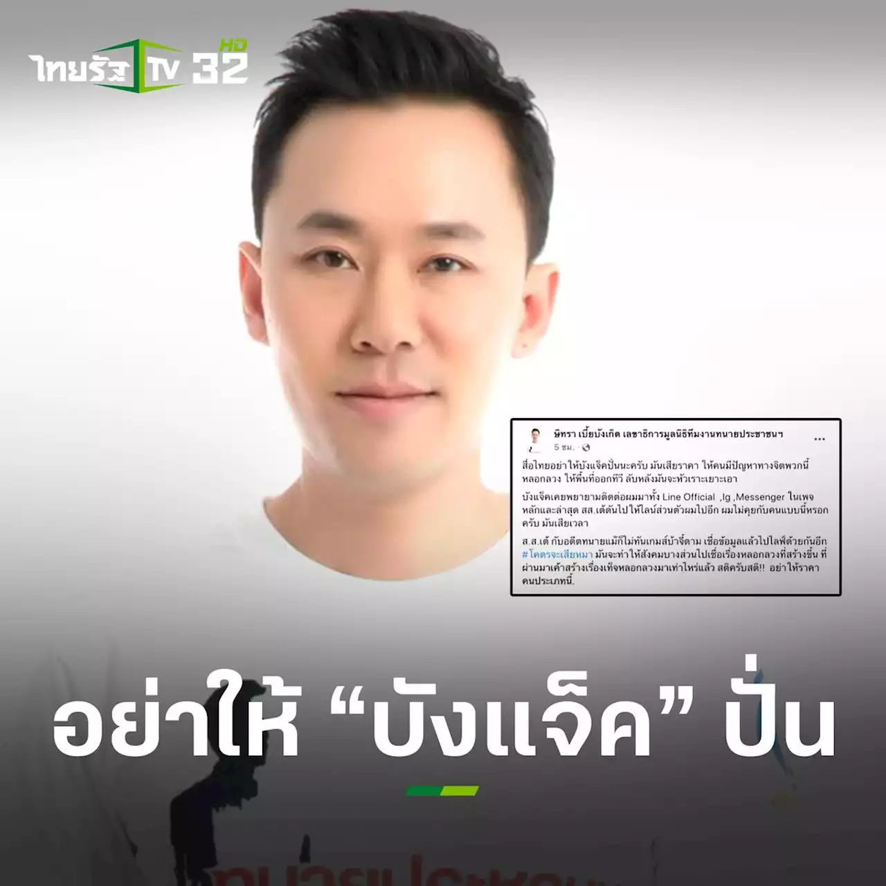 'ตั้ม' ขอสื่อฯ อย่าให้ 'บังแจ็ค' ปั่น 'ธนกฤต' ชี้ ผ้าขาวแตงโม ไม่ใช่ของจริง