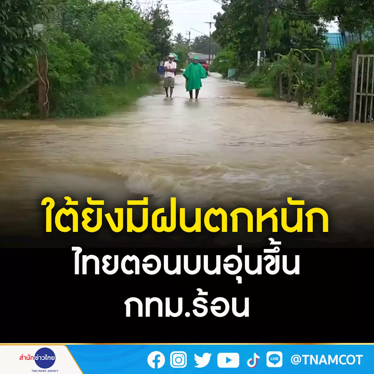 ใต้ยังมีฝนตกหนัก ไทยตอนบนอุ่นขึ้น กทม.ร้อน