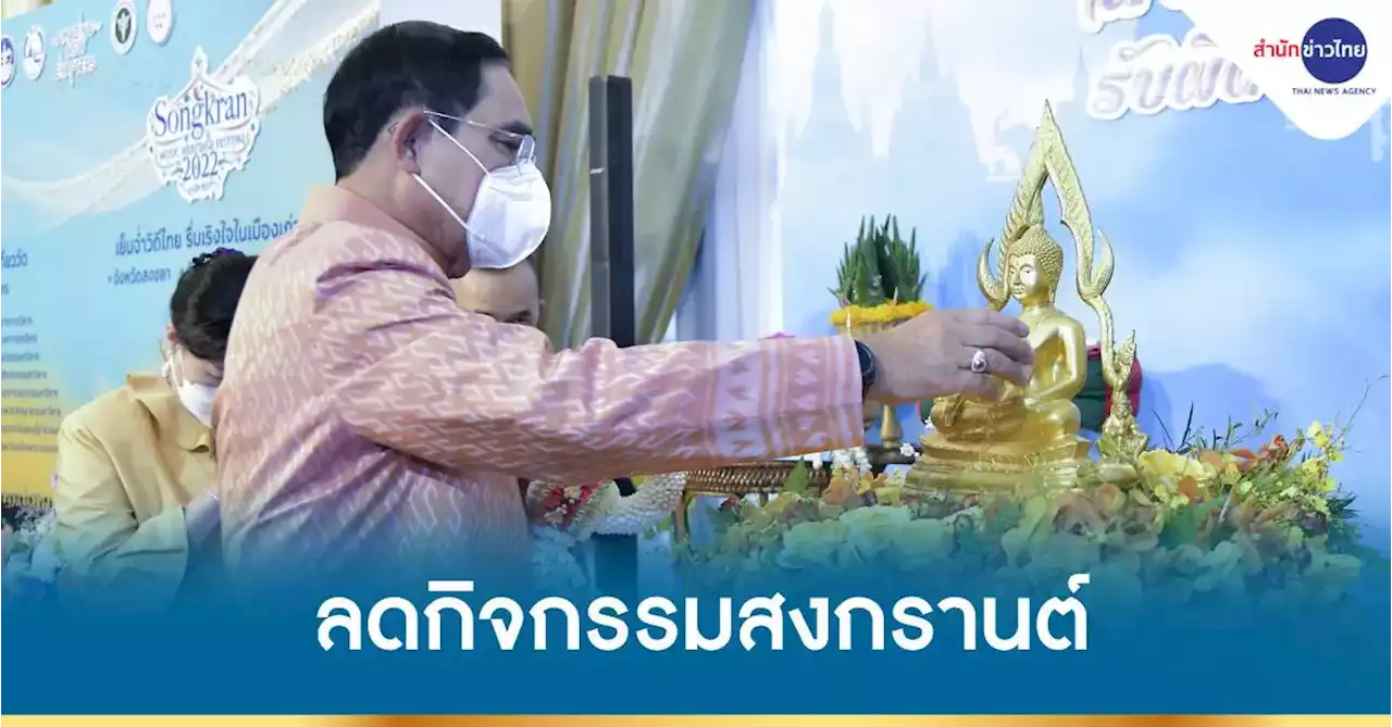 นายกฯ ปรับลดกิจกรรมงานสืบสานวัฒนธรรมสงกรานต์