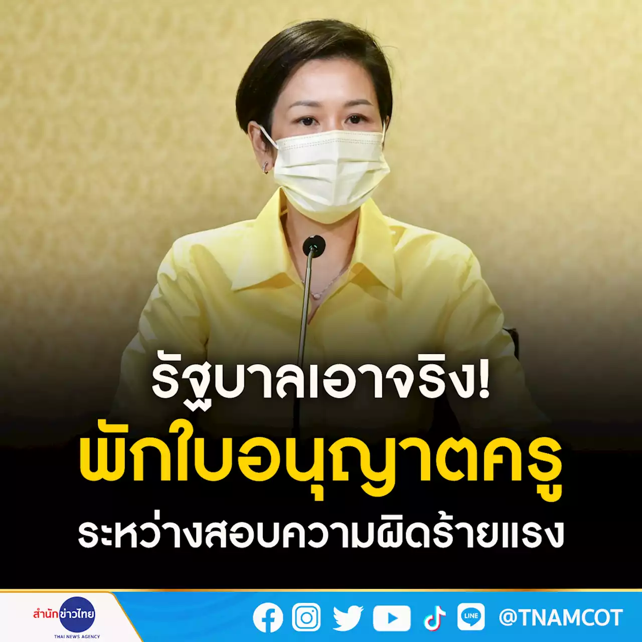 รัฐบาลเอาจริงพักใบอนุญาตครูระหว่างสอบความผิดร้ายแรง