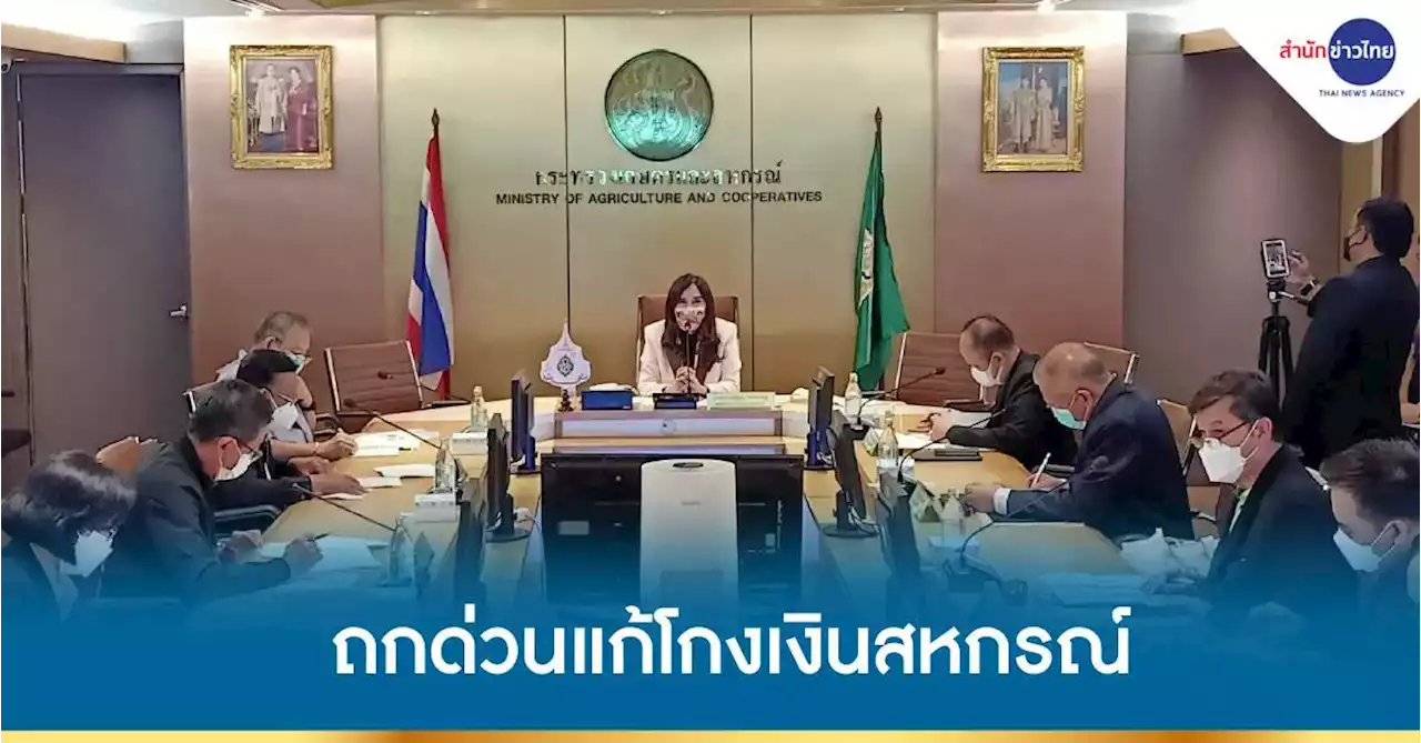 “มนัญญา” ประชุมด่วน แก้ปัญหาโกงเงินสหกรณ์