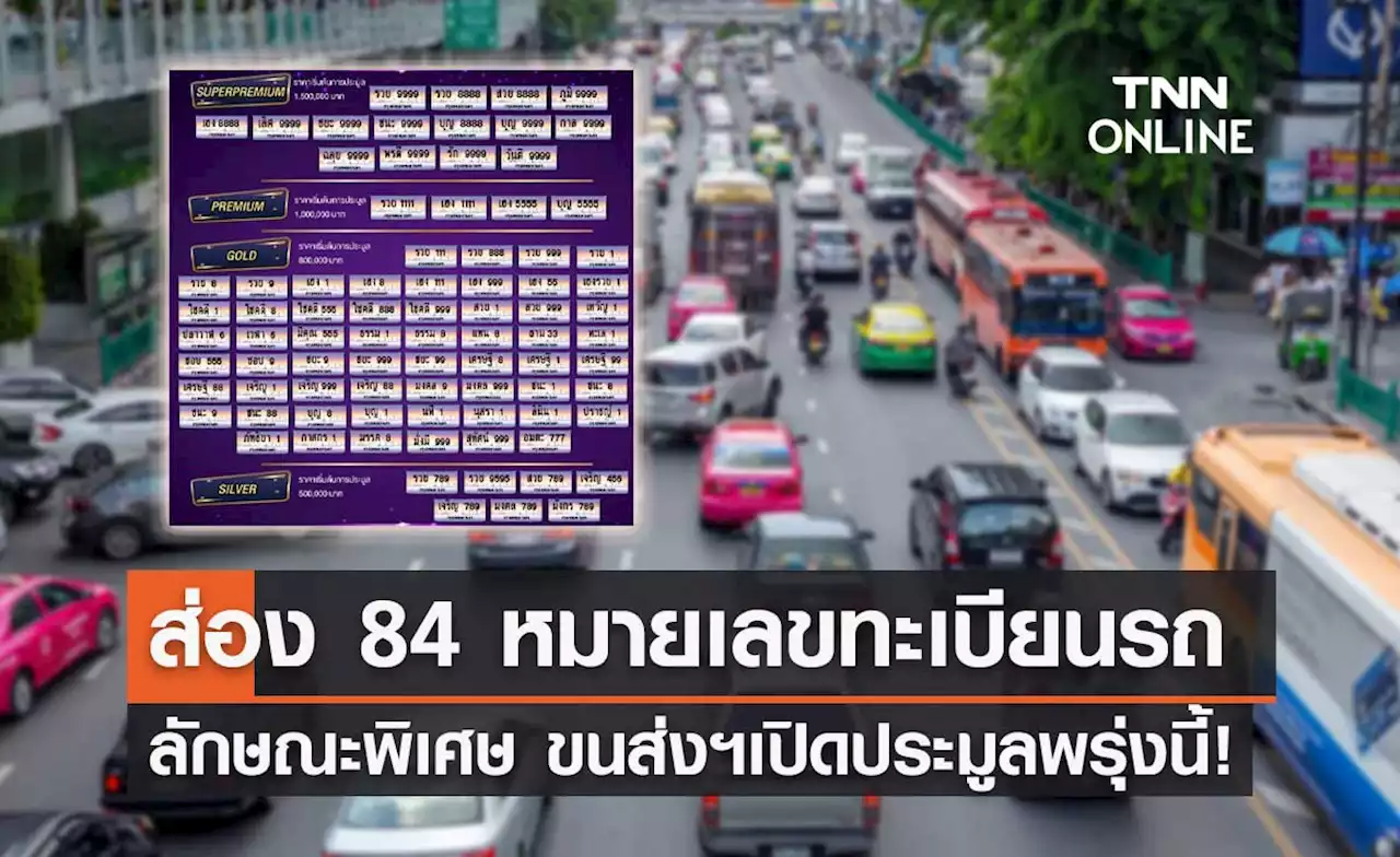 ประมูลพรุ่งนี้! 'ขนส่ง' เผย 84 หมายเลขทะเบียนรถลักษณะพิเศษ