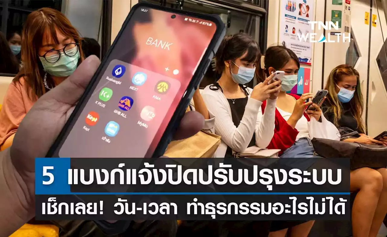 5 ธนาคารแจ้งปิดปรับปรุงระบบชั่วคราว วัน-เวลาไหนบ้างเช็กเลย!