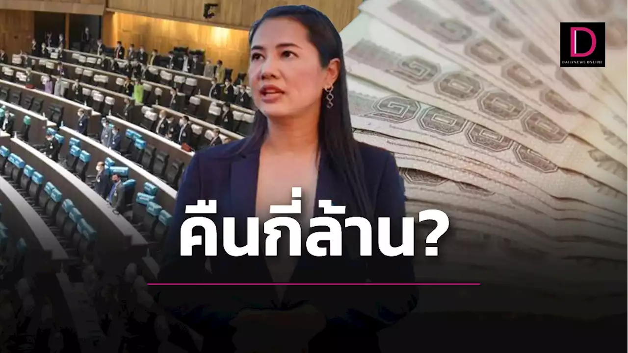 กางบัญชี 7 รายการ! 'ปารีณา' ต้องคืนเงินสภากี่ล้านหลังพ้น ส.ส.? | เดลินิวส์