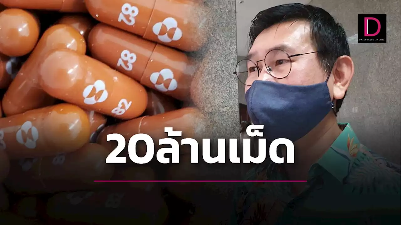 อภ.แจ้งข่าวดียาโมนูพิราเวียร์จ่อเข้าไทย 20 ล้านเม็ด | เดลินิวส์