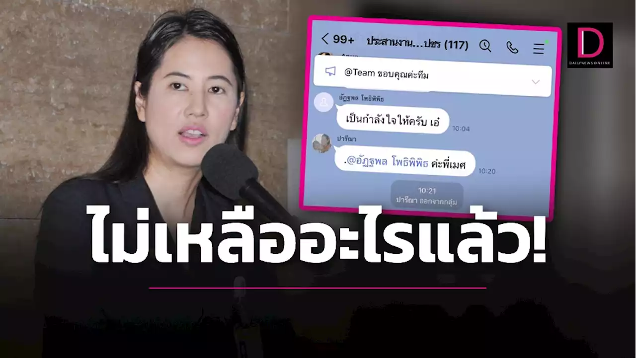 'ปารีณา'เคลื่อนไหวแล้ว! เสียงสั่นตัวชา พ้อไม่เหลืออะไรแล้วตกงาน100% | เดลินิวส์