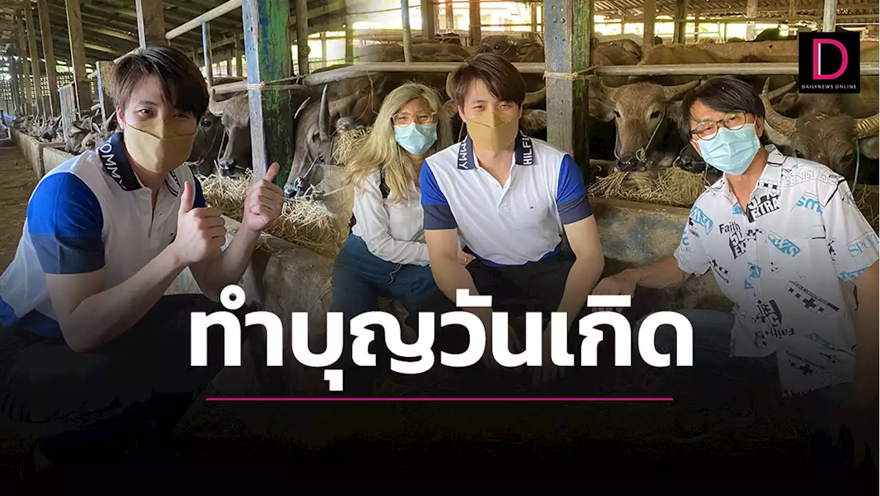 ‘มีน พีรวิชญ์’ควงครอบครัวทำบุญไถ่ชีวิตกระบือ ฉลองวันเกิดย้อนหลัง24ปี | เดลินิวส์