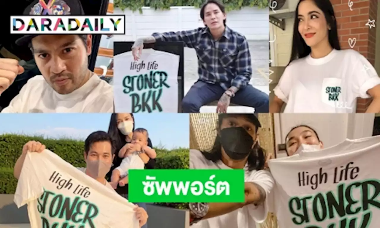 เทรนด์กำลังมา 7 ซุปตาร์ซัพพอร์ตเสื้อ “เบิร์ด” | daradaily