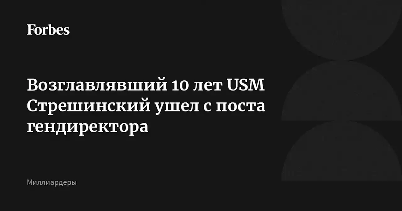 Возглавлявший 10 лет USM Стрешинский ушел с поста гендиректора