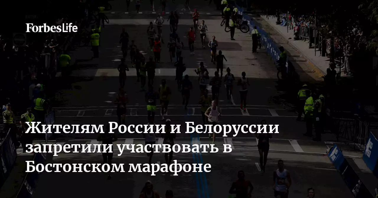 Жителям России и Белоруссии запретили участвовать в Бостонском марафоне