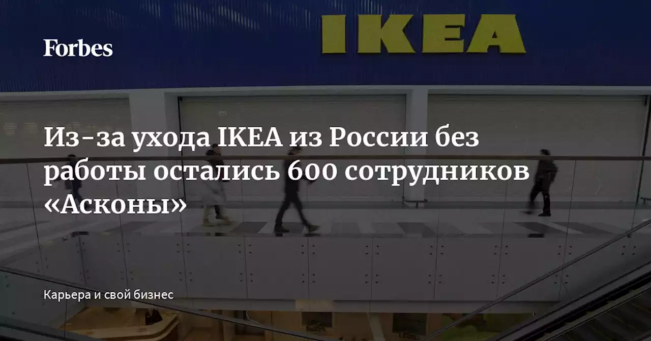 Из-за ухода IKEA из России без работы остались 600 сотрудников «Асконы»