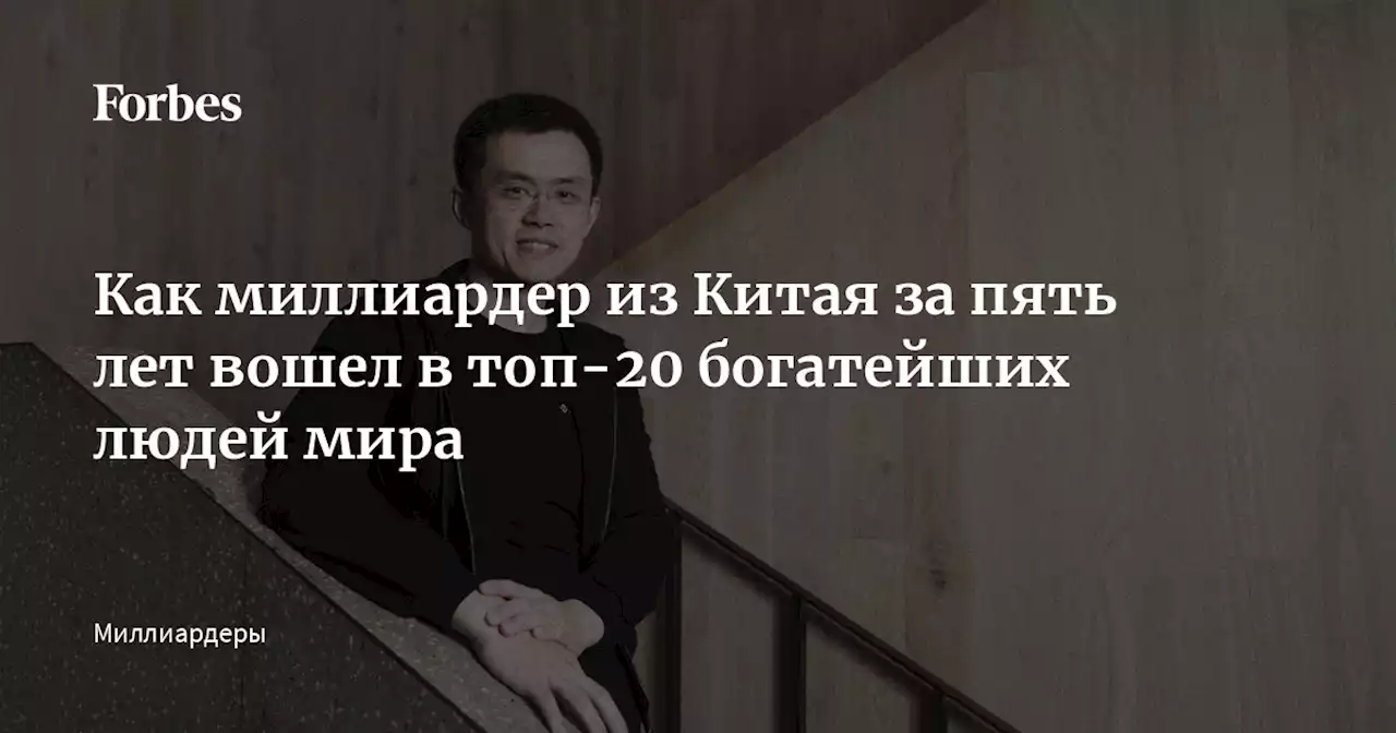 Как миллиардер из Китая за пять лет вошел в топ-20 богатейших людей мира