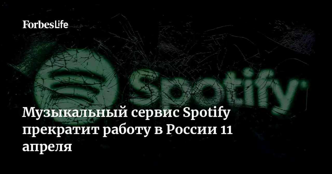 Музыкальный сервис Spotify прекратит работу в России 11 апреля