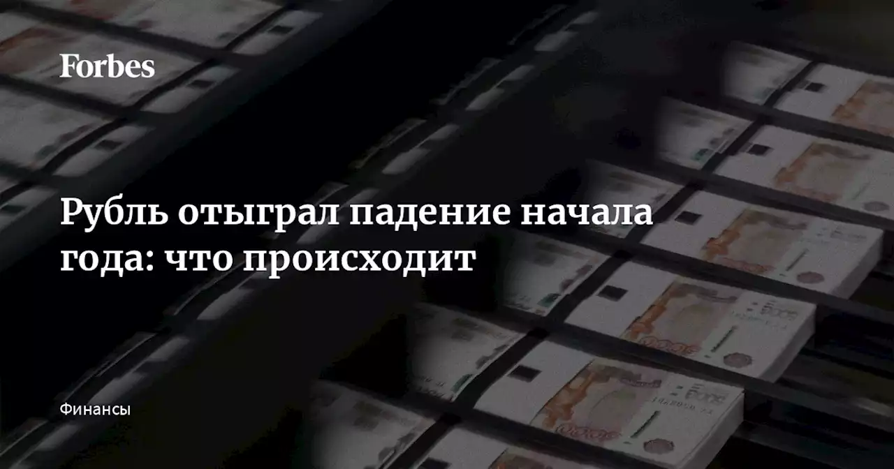 Рубль отыграл падение начала года: что происходит