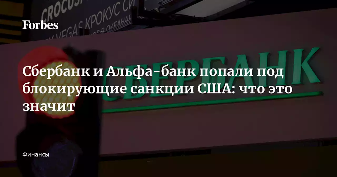 Сбербанк и Альфа-банк попали под блокирующие санкции США: что это значит