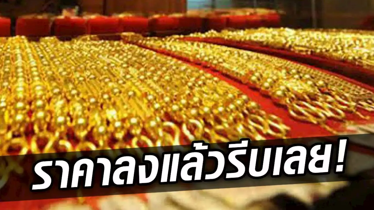 ราคาทองวันนี้ 7 เม.ย.65 รีบตัดสินใจ ขยับลงแล้ว รูปพรรณยังทะลุ3.1หมื่น - ข่าวสด